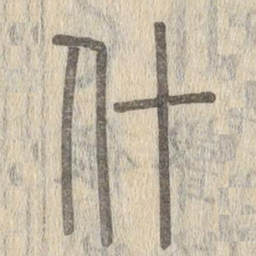 说文解字什书法图片