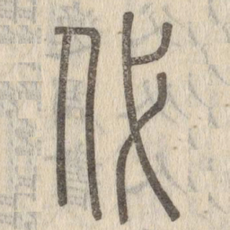 说文解字代书法图片