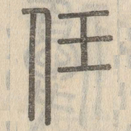 说文解字任书法图片
