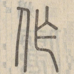 说文解字作书法图片