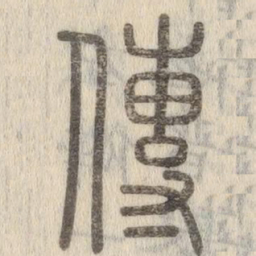 说文解字传书法图片