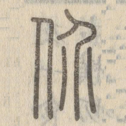 说文解字价书法图片