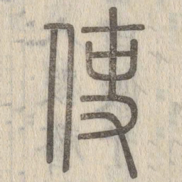 说文解字使书法图片