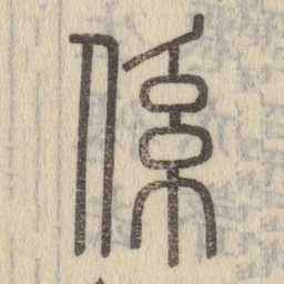 说文解字系书法图片