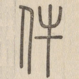 说文解字件书法图片