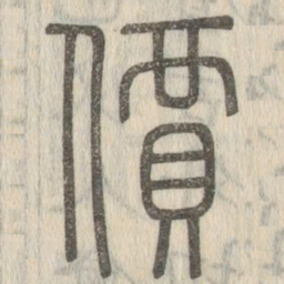 说文解字价书法图片