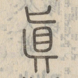 说文解字真书法图片