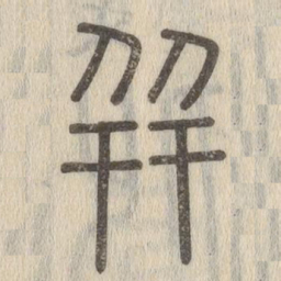 说文解字并书法图片