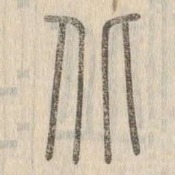 说文解字北书法图片