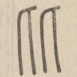 说文解字比书法图片