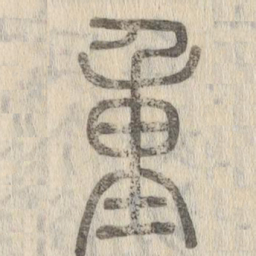 说文解字重书法图片