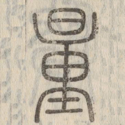 说文解字量书法图片