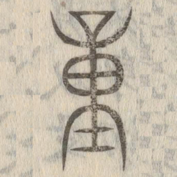 说文解字量书法图片