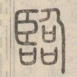 说文解字临书法图片