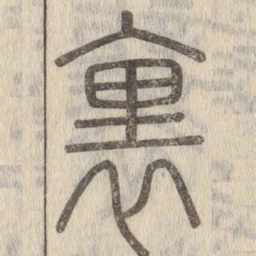 说文解字里书法图片