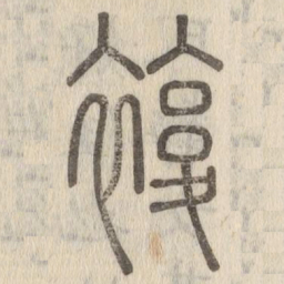 说文解字复书法图片
