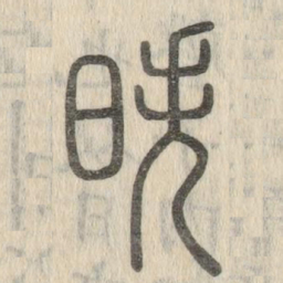智永天书法图片