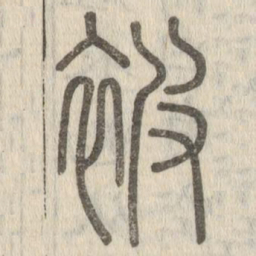 说文解字被书法图片