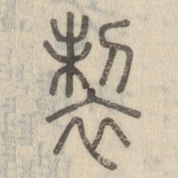 说文解字制书法图片