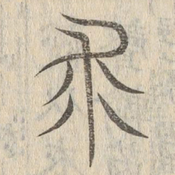 说文解字求书法图片