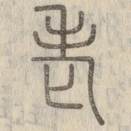 说文解字老书法图片