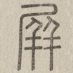 赵箖㕁书法图片