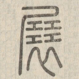 说文解字展书法图片