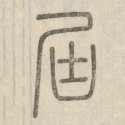 说文解字届书法图片