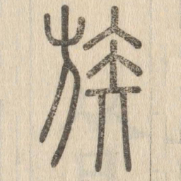 说文解字族书法图片