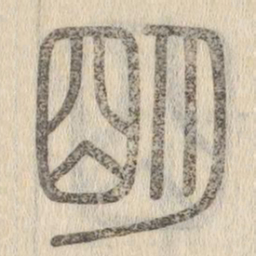说文解字明书法图片