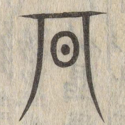 说文解字期书法图片
