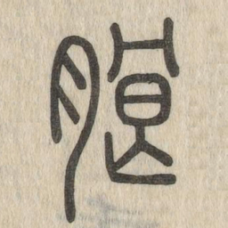 说文解字朗书法图片