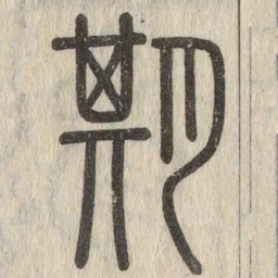 说文解字期书法图片