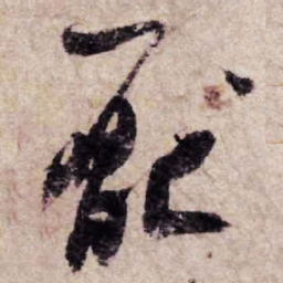 杨凝式压书法图片