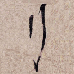 杨凝式行书法图片