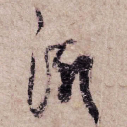 杨凝式渐书法图片