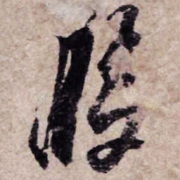 杨凝式腹书法图片