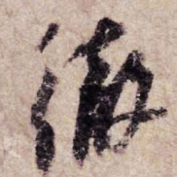 杨凝式澈书法图片