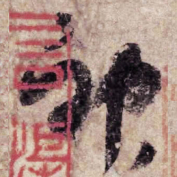 杨凝式神书法图片