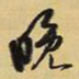 王铎晚书法图片