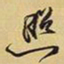 王铎照书法图片