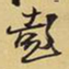 王铎彭书法图片