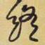 王铎终书法图片