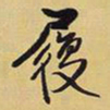 王铎履书法图片