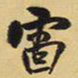 王铎雷书法图片