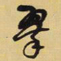 王铎翠书法图片