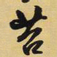 王铎苔书法图片