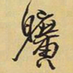 王铎旷书法图片