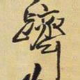 王铎跻书法图片