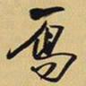 王铎雁书法图片